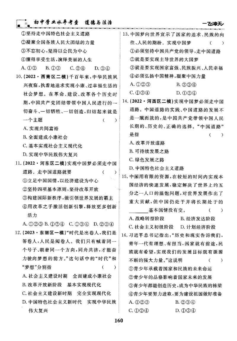 一飞冲天-初中学业水平考察-道法_《一飞冲天-中考专项》2026版_一飞冲天-中考专项精品试题分类（2024版）