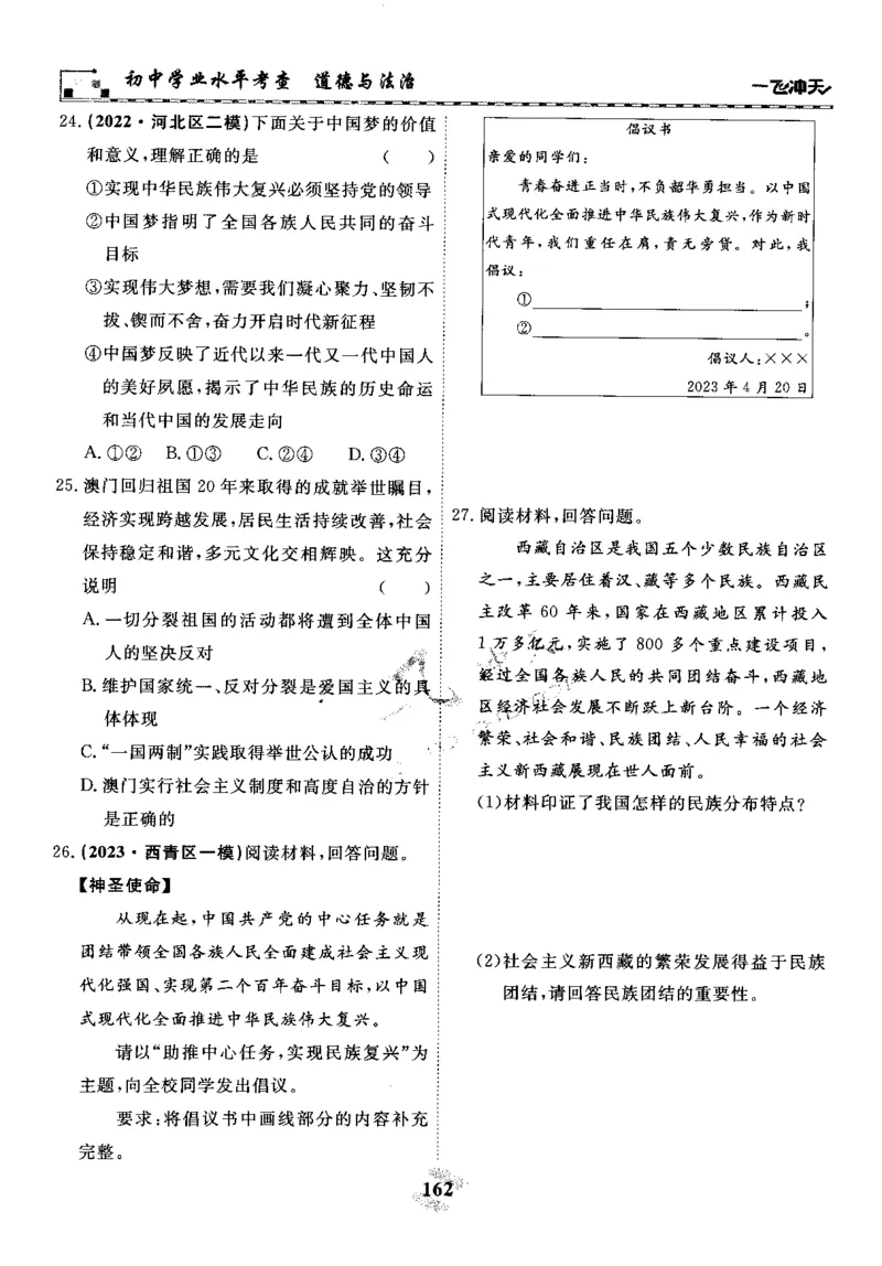 一飞冲天-初中学业水平考察-道法_《一飞冲天-中考专项》2026版_一飞冲天-中考专项精品试题分类（2024版）