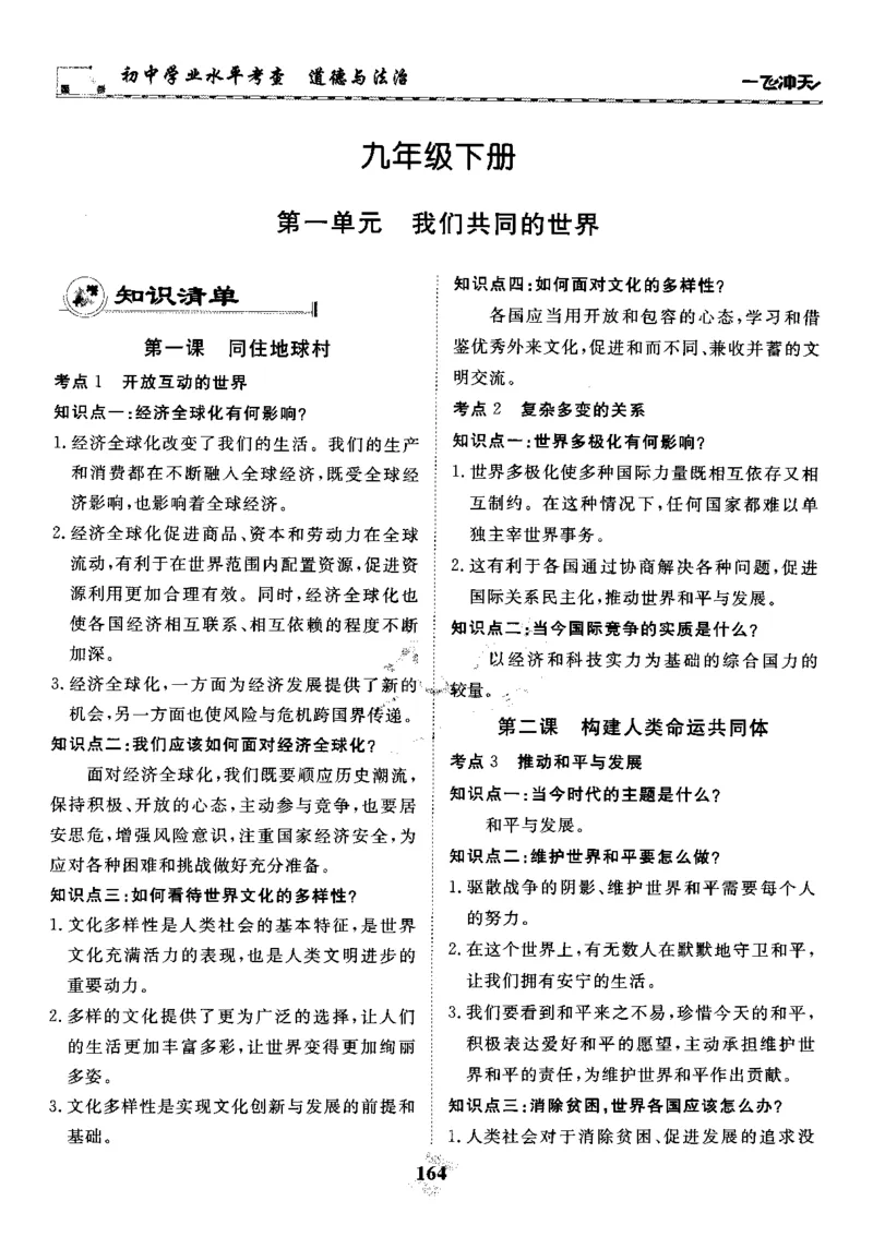 一飞冲天-初中学业水平考察-道法_《一飞冲天-中考专项》2026版_一飞冲天-中考专项精品试题分类（2024版）