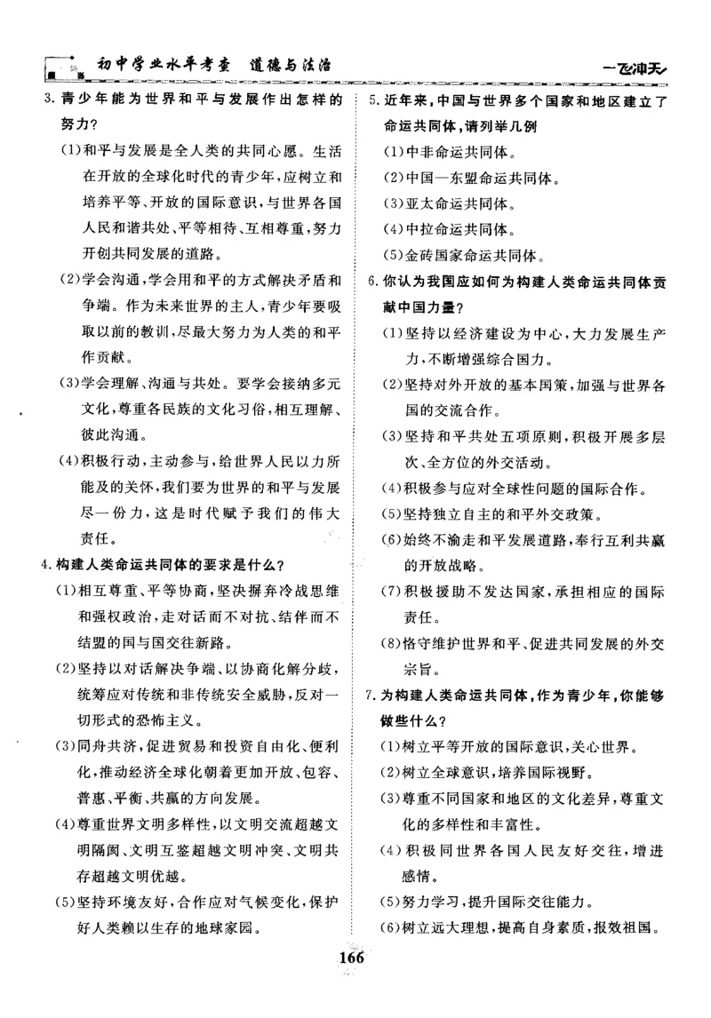 一飞冲天-初中学业水平考察-道法_《一飞冲天-中考专项》2026版_一飞冲天-中考专项精品试题分类（2024版）