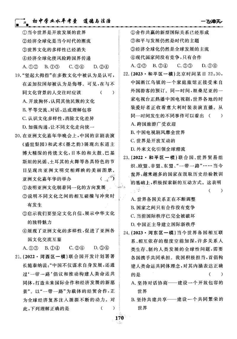 一飞冲天-初中学业水平考察-道法_《一飞冲天-中考专项》2026版_一飞冲天-中考专项精品试题分类（2024版）