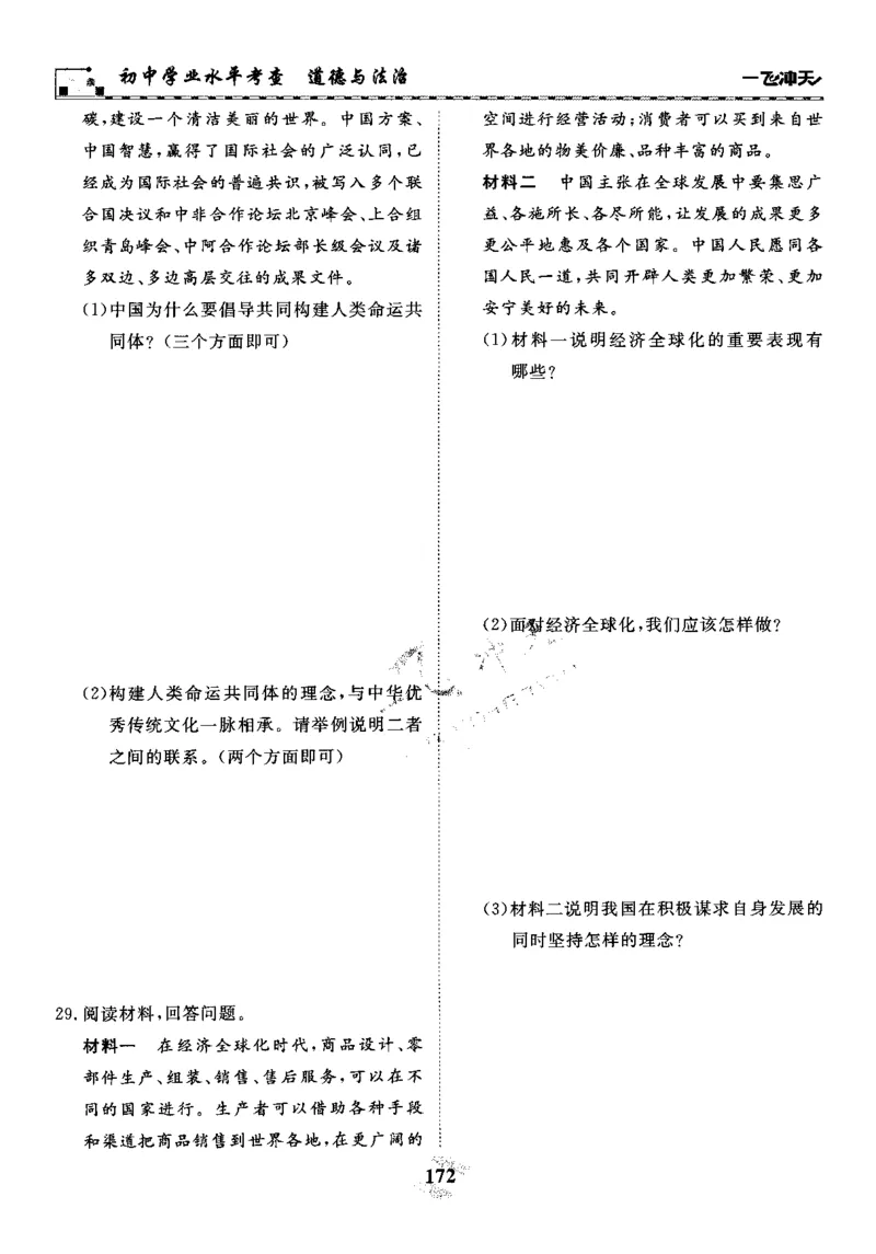 一飞冲天-初中学业水平考察-道法_《一飞冲天-中考专项》2026版_一飞冲天-中考专项精品试题分类（2024版）
