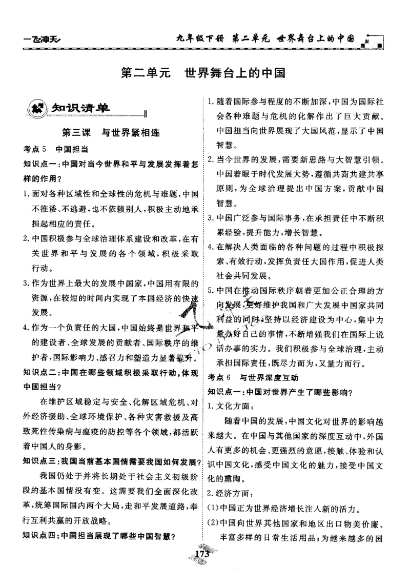 一飞冲天-初中学业水平考察-道法_《一飞冲天-中考专项》2026版_一飞冲天-中考专项精品试题分类（2024版）