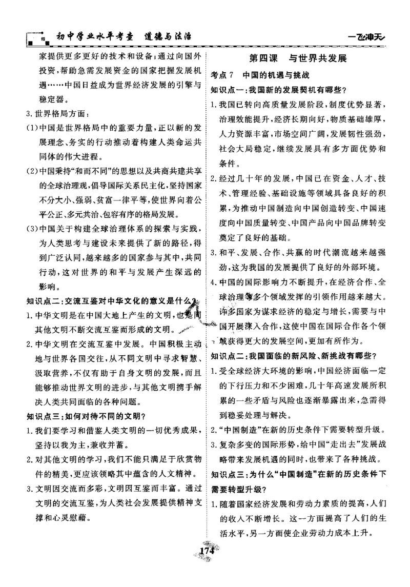 一飞冲天-初中学业水平考察-道法_《一飞冲天-中考专项》2026版_一飞冲天-中考专项精品试题分类（2024版）