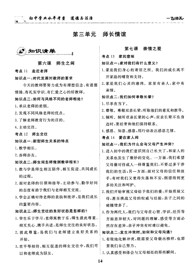 一飞冲天-初中学业水平考察-道法_《一飞冲天-中考专项》2026版_一飞冲天-中考专项精品试题分类（2024版）