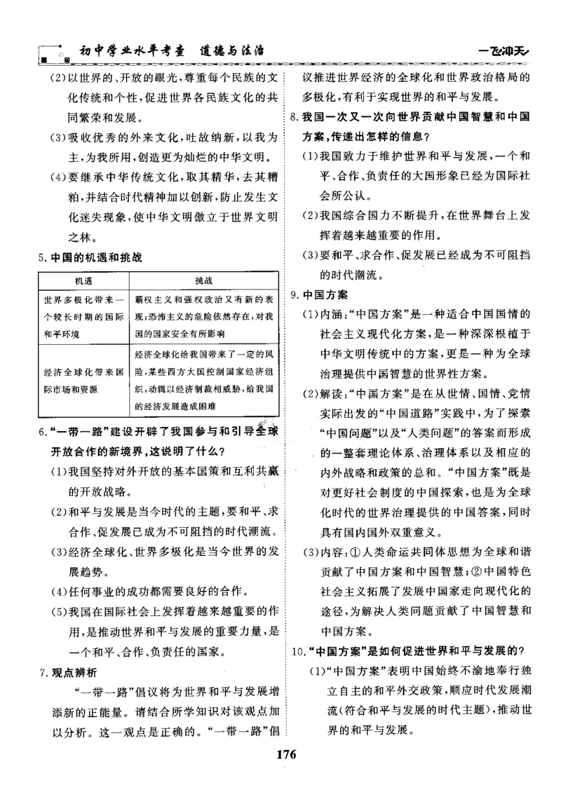 一飞冲天-初中学业水平考察-道法_《一飞冲天-中考专项》2026版_一飞冲天-中考专项精品试题分类（2024版）
