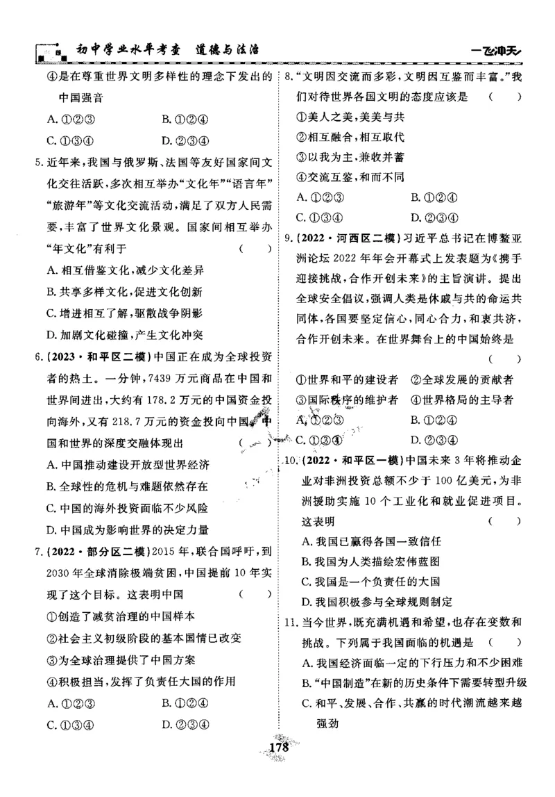 一飞冲天-初中学业水平考察-道法_《一飞冲天-中考专项》2026版_一飞冲天-中考专项精品试题分类（2024版）