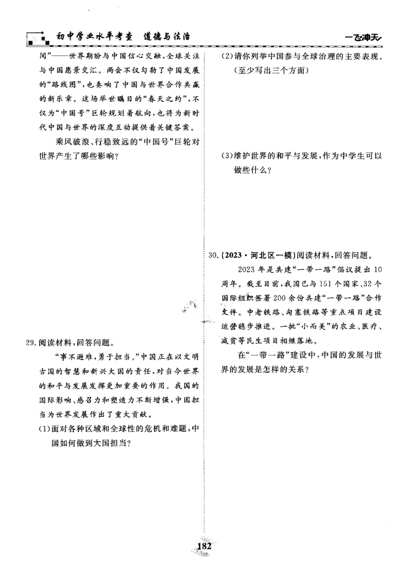 一飞冲天-初中学业水平考察-道法_《一飞冲天-中考专项》2026版_一飞冲天-中考专项精品试题分类（2024版）