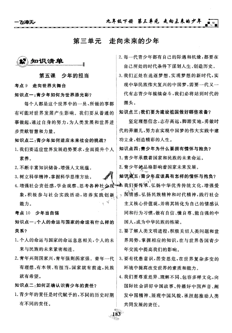 一飞冲天-初中学业水平考察-道法_《一飞冲天-中考专项》2026版_一飞冲天-中考专项精品试题分类（2024版）