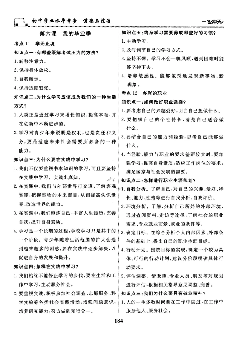 一飞冲天-初中学业水平考察-道法_《一飞冲天-中考专项》2026版_一飞冲天-中考专项精品试题分类（2024版）