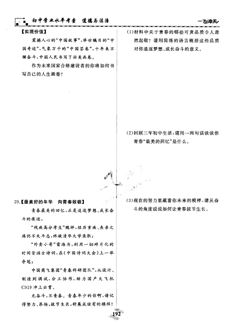 一飞冲天-初中学业水平考察-道法_《一飞冲天-中考专项》2026版_一飞冲天-中考专项精品试题分类（2024版）