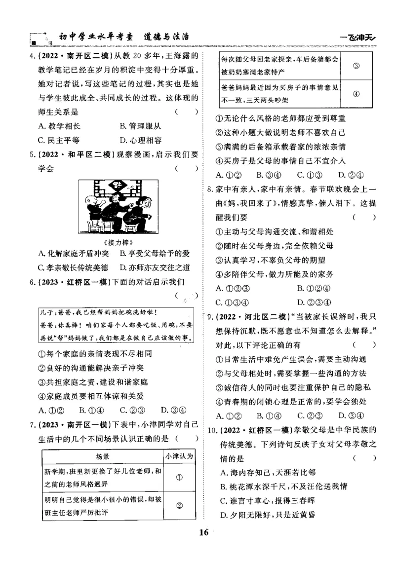 一飞冲天-初中学业水平考察-道法_《一飞冲天-中考专项》2026版_一飞冲天-中考专项精品试题分类（2024版）