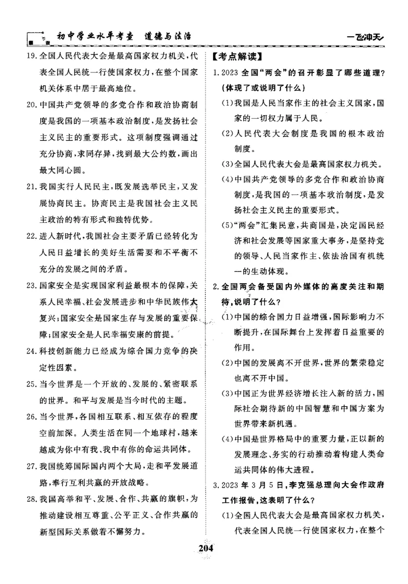 一飞冲天-初中学业水平考察-道法_《一飞冲天-中考专项》2026版_一飞冲天-中考专项精品试题分类（2024版）