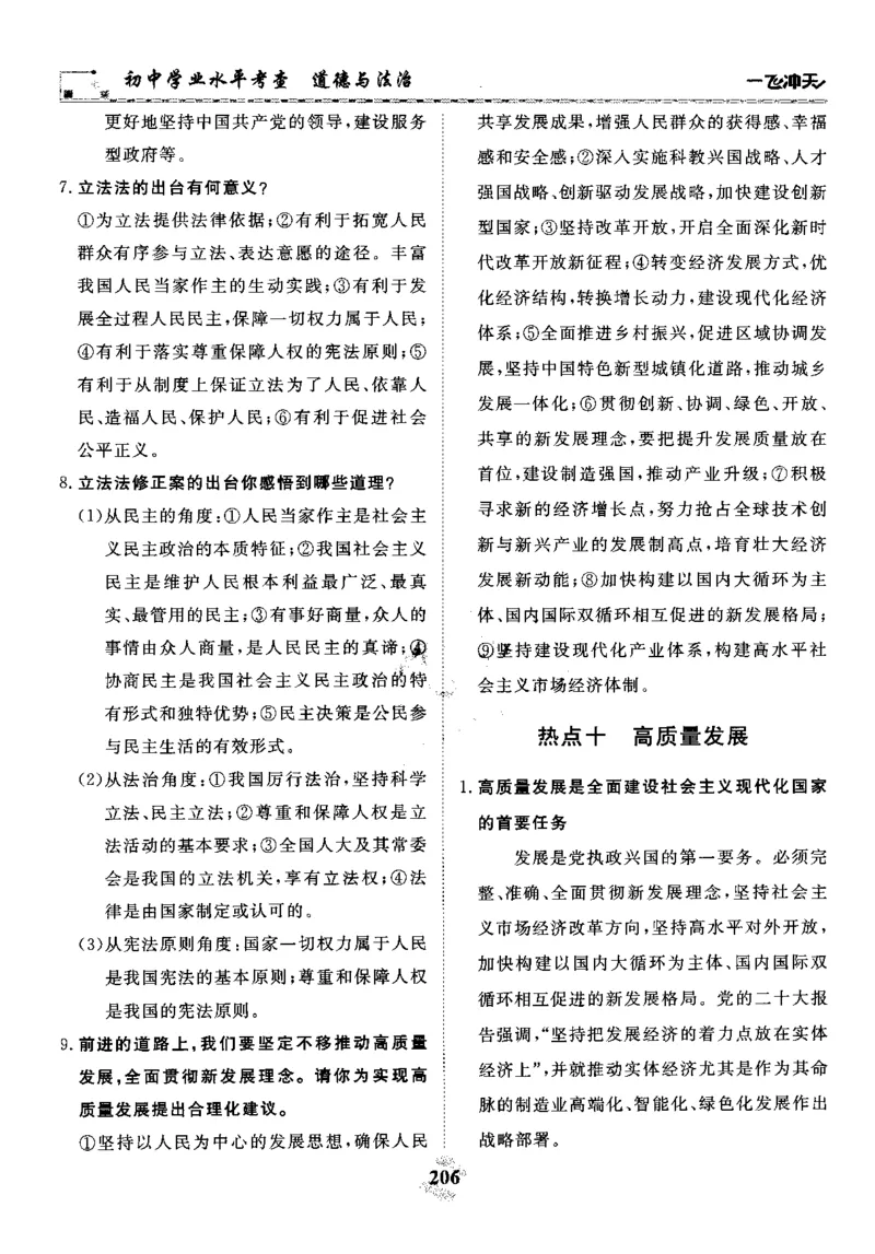 一飞冲天-初中学业水平考察-道法_《一飞冲天-中考专项》2026版_一飞冲天-中考专项精品试题分类（2024版）