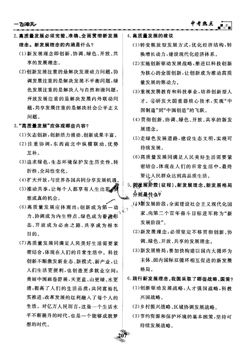 一飞冲天-初中学业水平考察-道法_《一飞冲天-中考专项》2026版_一飞冲天-中考专项精品试题分类（2024版）