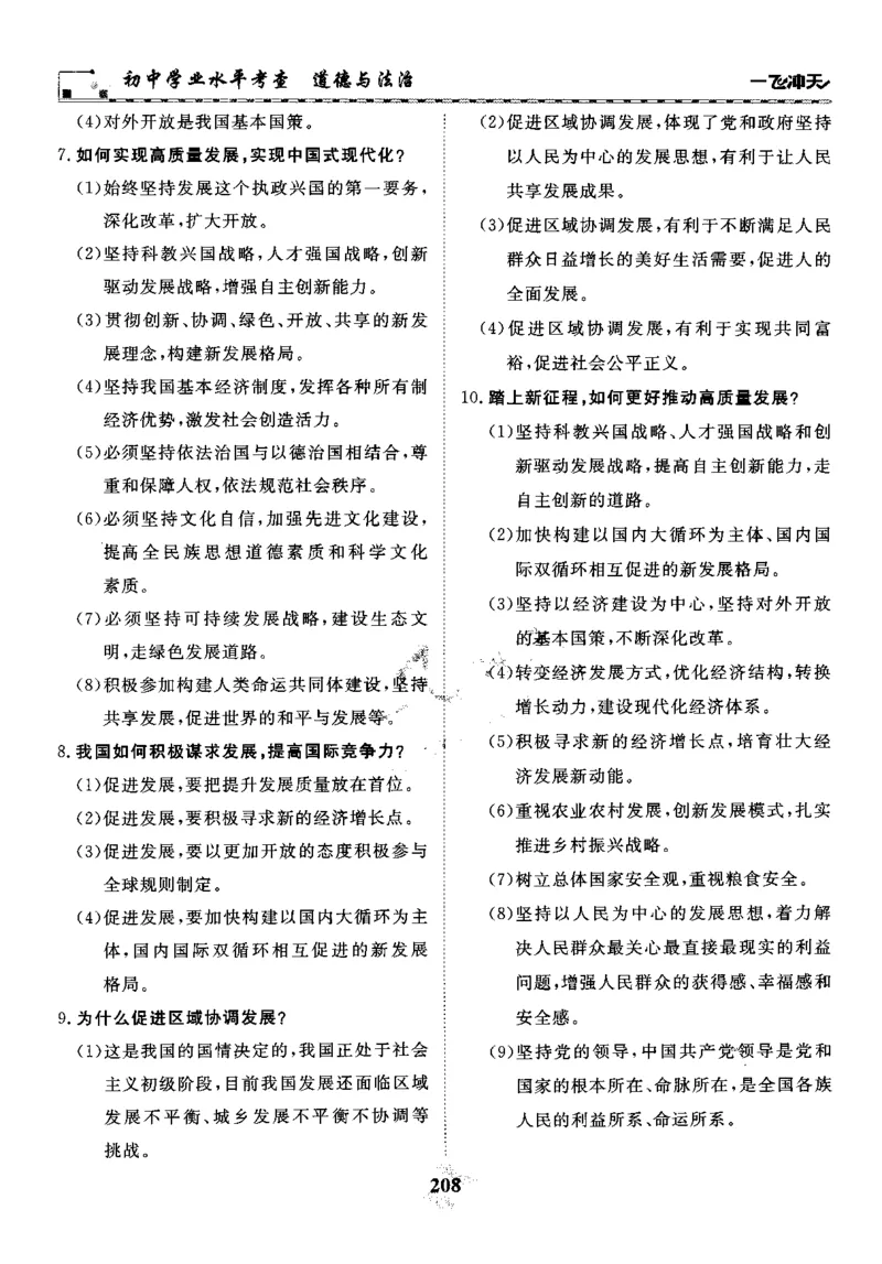 一飞冲天-初中学业水平考察-道法_《一飞冲天-中考专项》2026版_一飞冲天-中考专项精品试题分类（2024版）