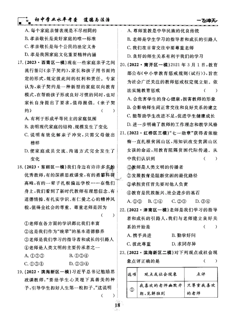 一飞冲天-初中学业水平考察-道法_《一飞冲天-中考专项》2026版_一飞冲天-中考专项精品试题分类（2024版）