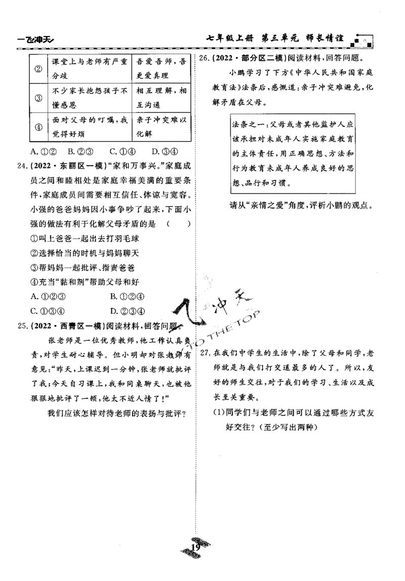 一飞冲天-初中学业水平考察-道法_《一飞冲天-中考专项》2026版_一飞冲天-中考专项精品试题分类（2024版）