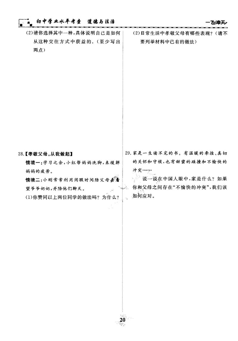 一飞冲天-初中学业水平考察-道法_《一飞冲天-中考专项》2026版_一飞冲天-中考专项精品试题分类（2024版）