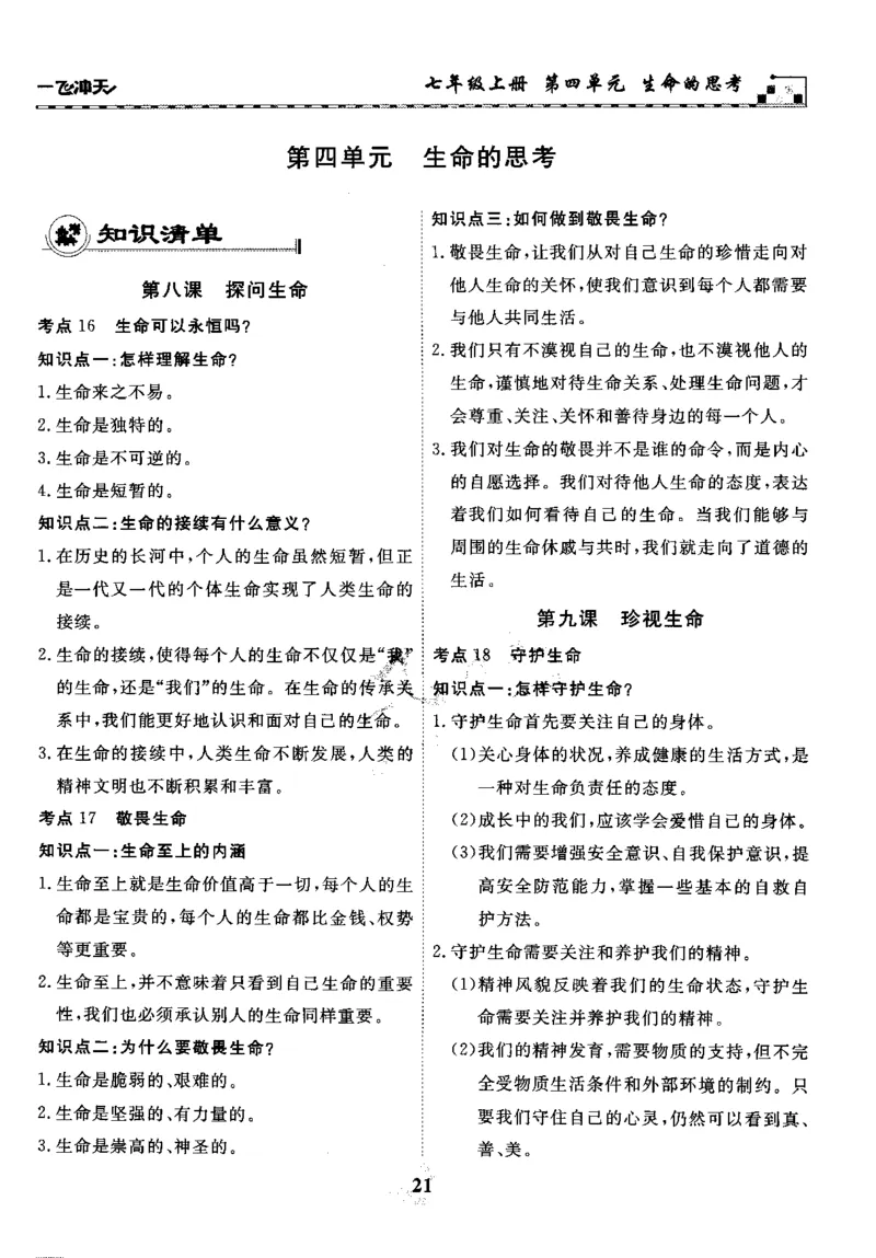 一飞冲天-初中学业水平考察-道法_《一飞冲天-中考专项》2026版_一飞冲天-中考专项精品试题分类（2024版）
