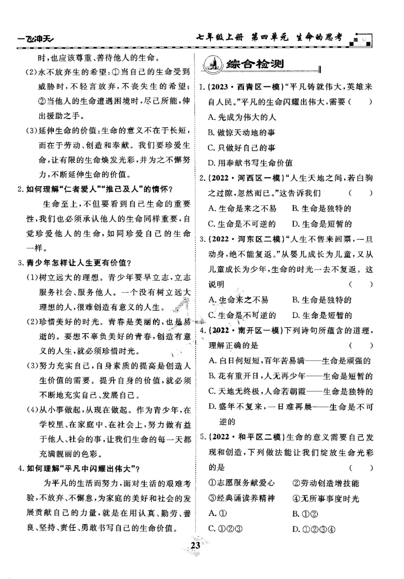 一飞冲天-初中学业水平考察-道法_《一飞冲天-中考专项》2026版_一飞冲天-中考专项精品试题分类（2024版）