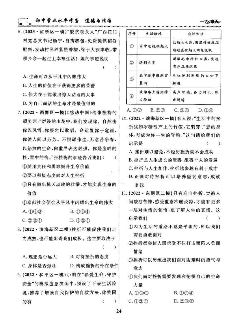 一飞冲天-初中学业水平考察-道法_《一飞冲天-中考专项》2026版_一飞冲天-中考专项精品试题分类（2024版）