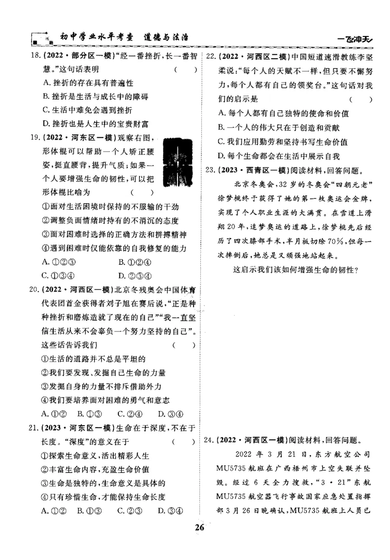 一飞冲天-初中学业水平考察-道法_《一飞冲天-中考专项》2026版_一飞冲天-中考专项精品试题分类（2024版）