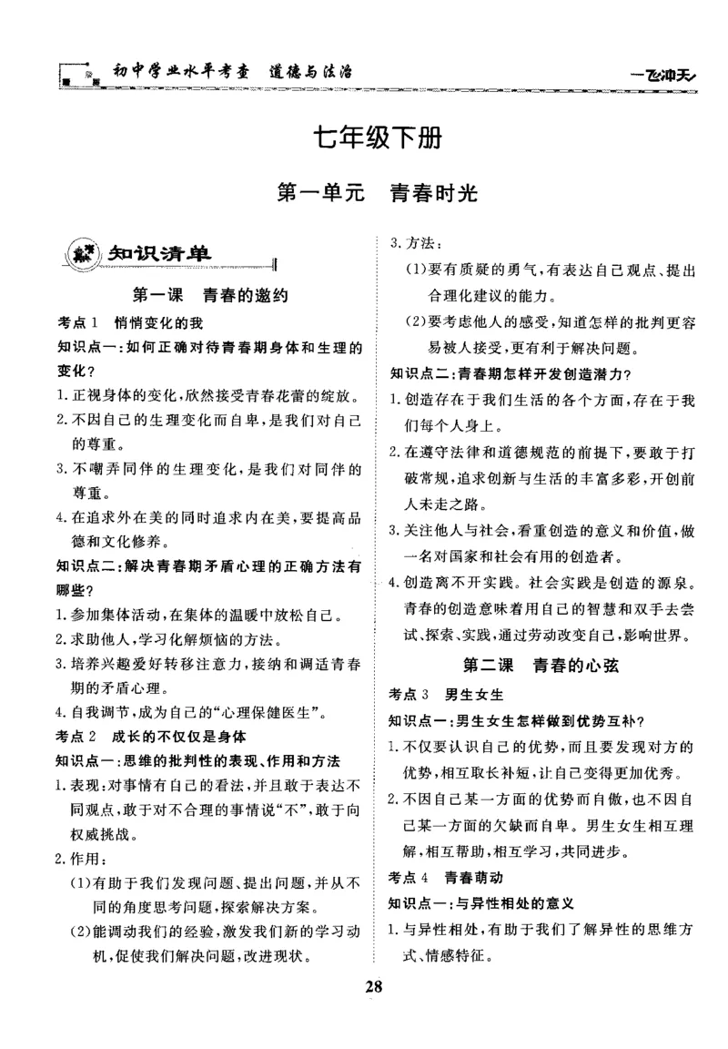 一飞冲天-初中学业水平考察-道法_《一飞冲天-中考专项》2026版_一飞冲天-中考专项精品试题分类（2024版）