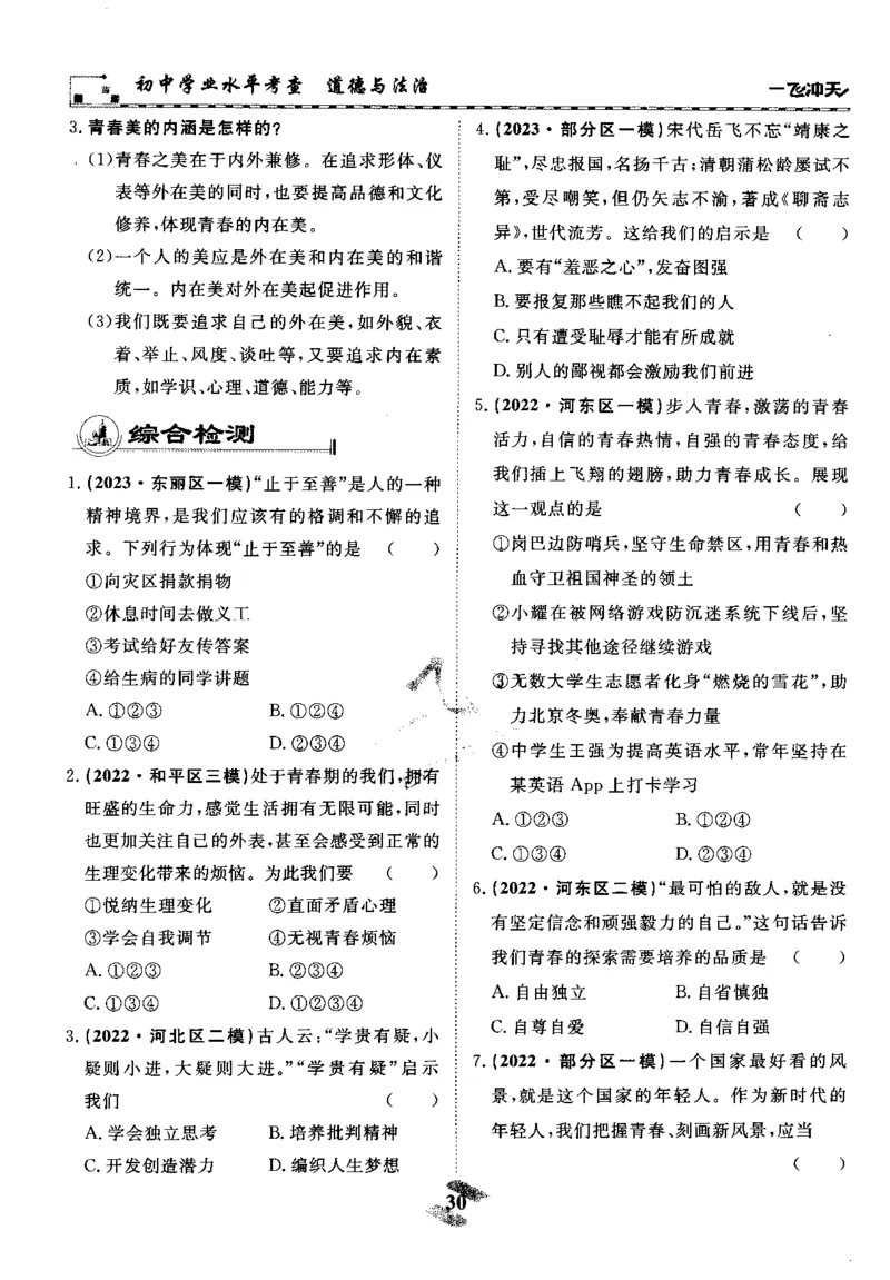 一飞冲天-初中学业水平考察-道法_《一飞冲天-中考专项》2026版_一飞冲天-中考专项精品试题分类（2024版）