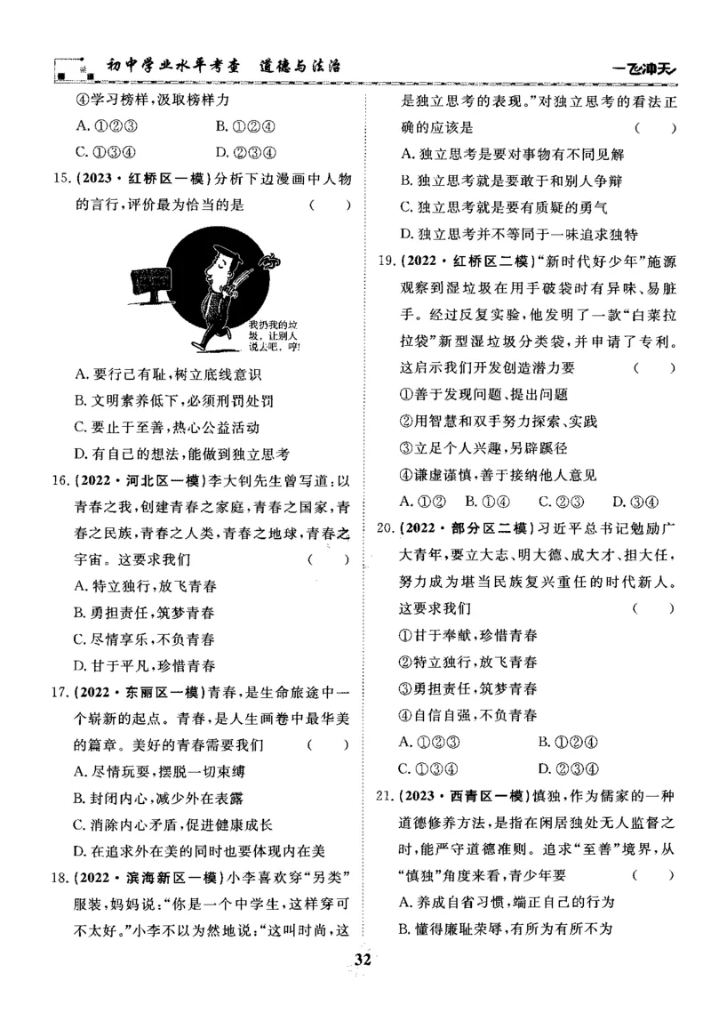 一飞冲天-初中学业水平考察-道法_《一飞冲天-中考专项》2026版_一飞冲天-中考专项精品试题分类（2024版）