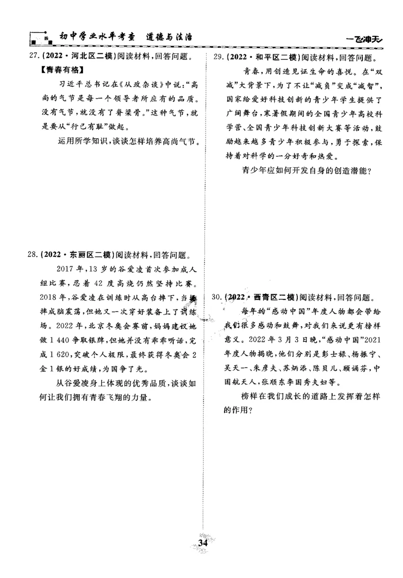 一飞冲天-初中学业水平考察-道法_《一飞冲天-中考专项》2026版_一飞冲天-中考专项精品试题分类（2024版）