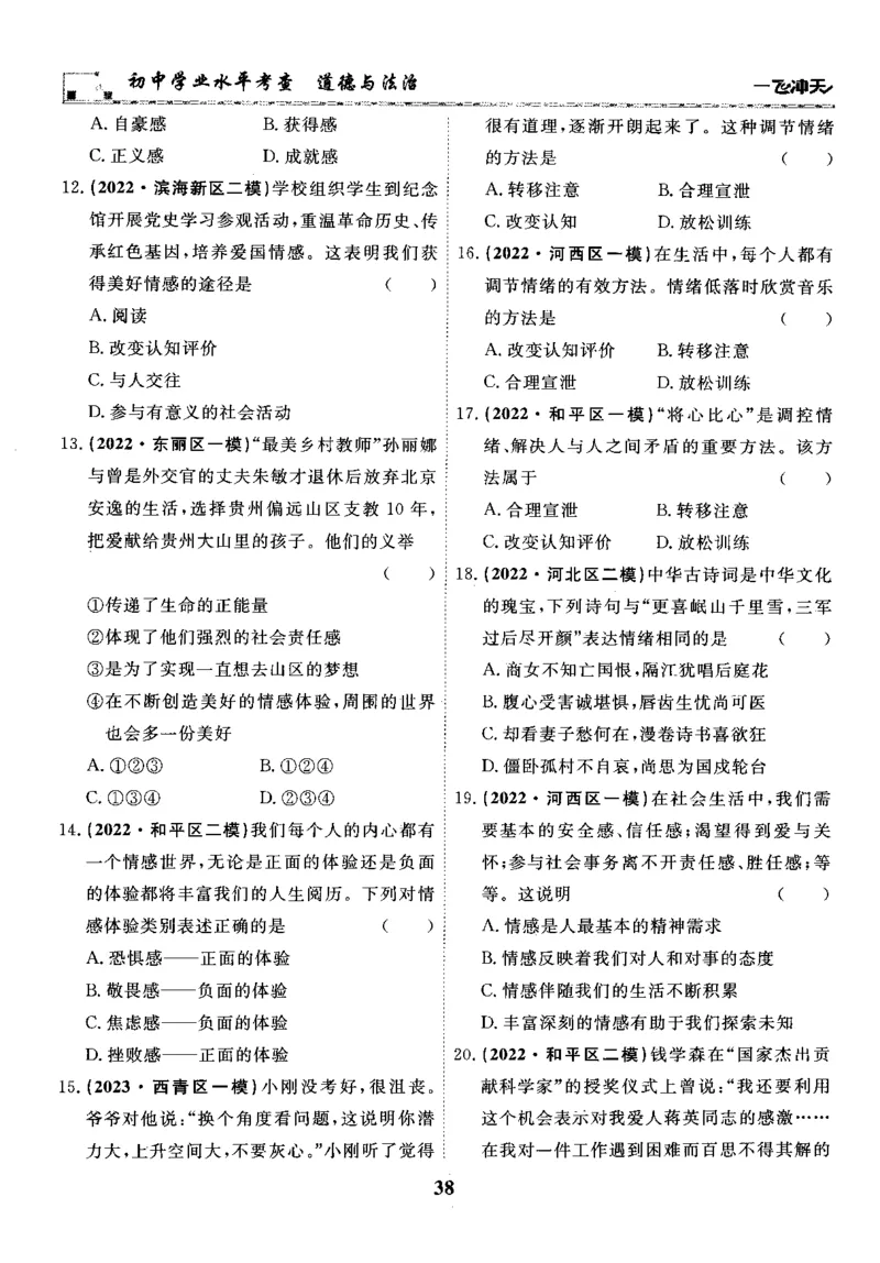 一飞冲天-初中学业水平考察-道法_《一飞冲天-中考专项》2026版_一飞冲天-中考专项精品试题分类（2024版）