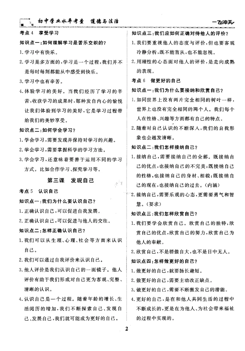 一飞冲天-初中学业水平考察-道法_《一飞冲天-中考专项》2026版_一飞冲天-中考专项精品试题分类（2024版）
