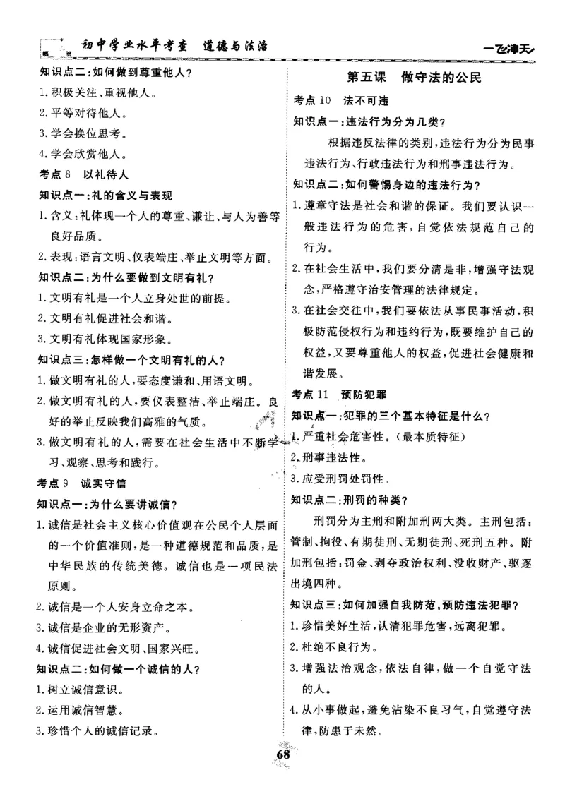 一飞冲天-初中学业水平考察-道法_《一飞冲天-中考专项》2026版_一飞冲天-中考专项精品试题分类（2024版）