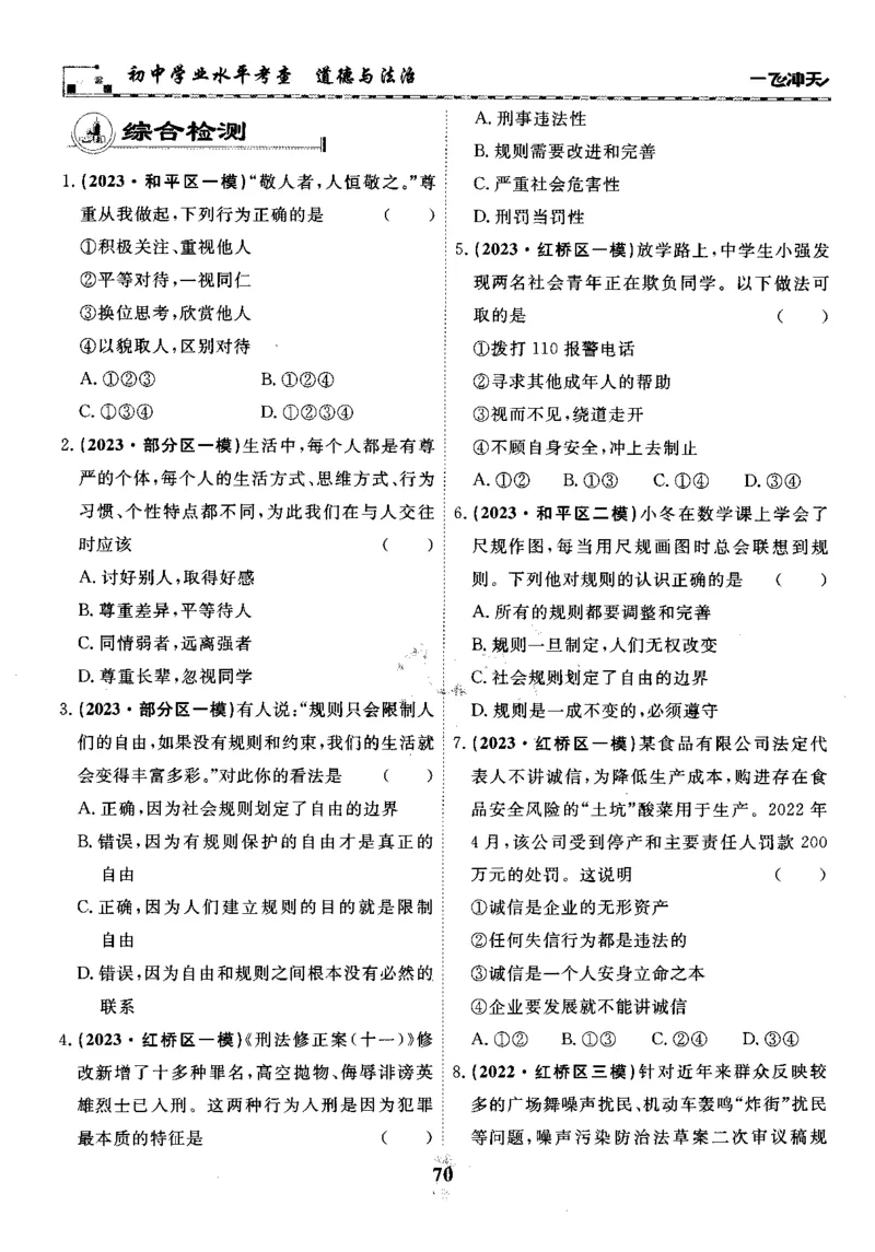 一飞冲天-初中学业水平考察-道法_《一飞冲天-中考专项》2026版_一飞冲天-中考专项精品试题分类（2024版）