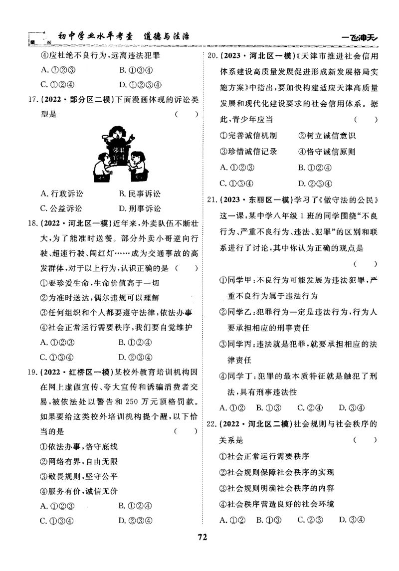 一飞冲天-初中学业水平考察-道法_《一飞冲天-中考专项》2026版_一飞冲天-中考专项精品试题分类（2024版）