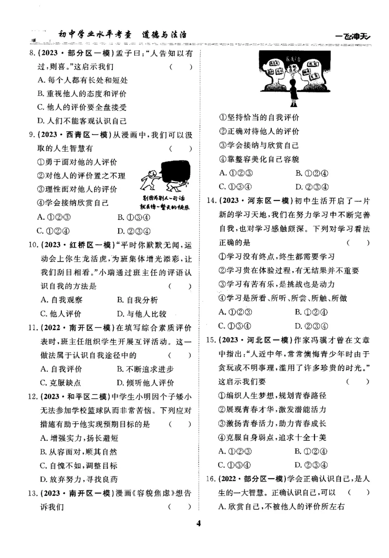 一飞冲天-初中学业水平考察-道法_《一飞冲天-中考专项》2026版_一飞冲天-中考专项精品试题分类（2024版）