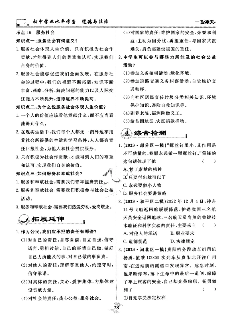 一飞冲天-初中学业水平考察-道法_《一飞冲天-中考专项》2026版_一飞冲天-中考专项精品试题分类（2024版）