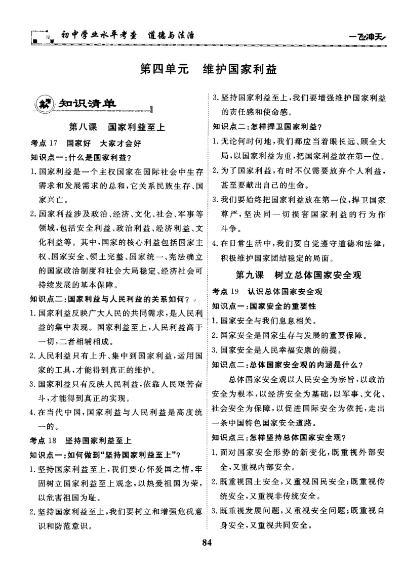 一飞冲天-初中学业水平考察-道法_《一飞冲天-中考专项》2026版_一飞冲天-中考专项精品试题分类（2024版）