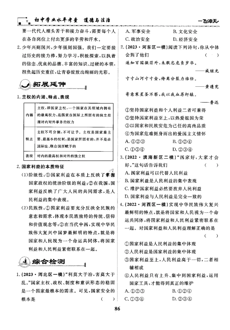 一飞冲天-初中学业水平考察-道法_《一飞冲天-中考专项》2026版_一飞冲天-中考专项精品试题分类（2024版）