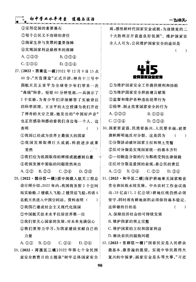一飞冲天-初中学业水平考察-道法_《一飞冲天-中考专项》2026版_一飞冲天-中考专项精品试题分类（2024版）