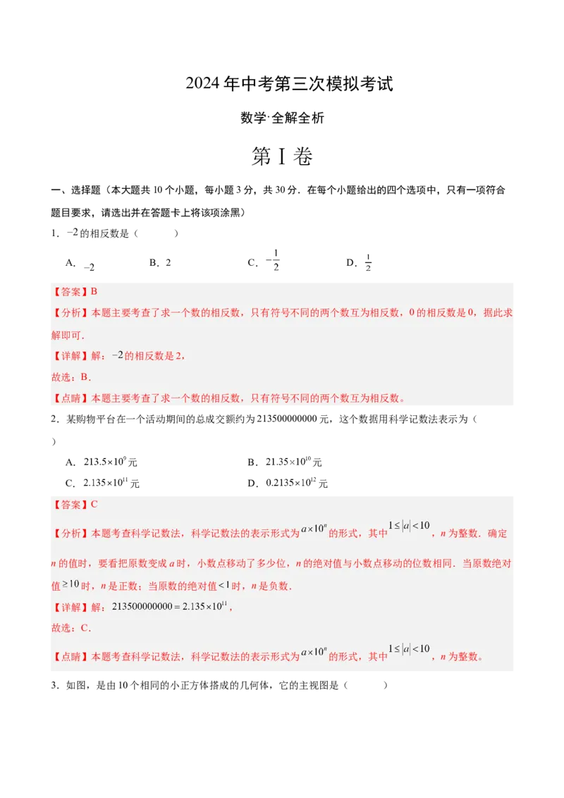 数学（全解全析）_2数学总复习_赠送：2024中考模拟题数学_三模（42套）_数学（河南卷）