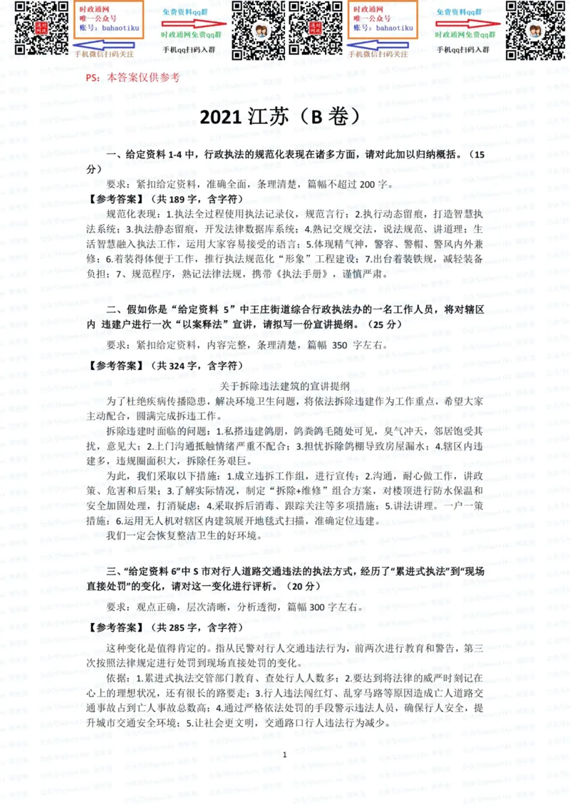 2022国考申论行政执法真题答案_26吉林考备考资料包_05申论资料包（人物素材申论模板等）_021行政执法类申论汇编_1行政执法类申论真题合集_13套真题合集_592