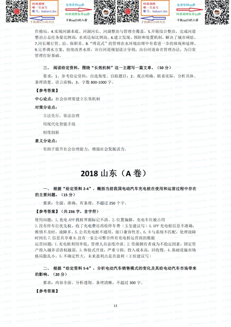 2022国考申论行政执法真题答案_26吉林考备考资料包_05申论资料包（人物素材申论模板等）_021行政执法类申论汇编_1行政执法类申论真题合集_13套真题合集_592
