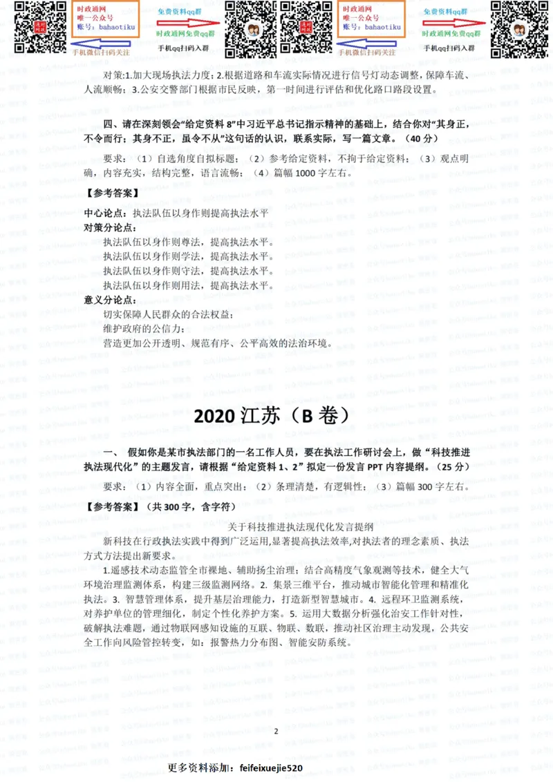2022国考申论行政执法真题答案_26吉林考备考资料包_05申论资料包（人物素材申论模板等）_021行政执法类申论汇编_1行政执法类申论真题合集_13套真题合集_592