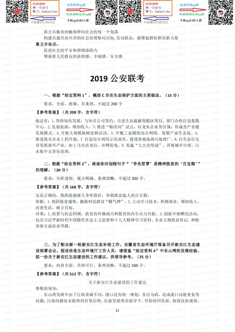 2022国考申论行政执法真题答案_26吉林考备考资料包_05申论资料包（人物素材申论模板等）_021行政执法类申论汇编_1行政执法类申论真题合集_13套真题合集_592