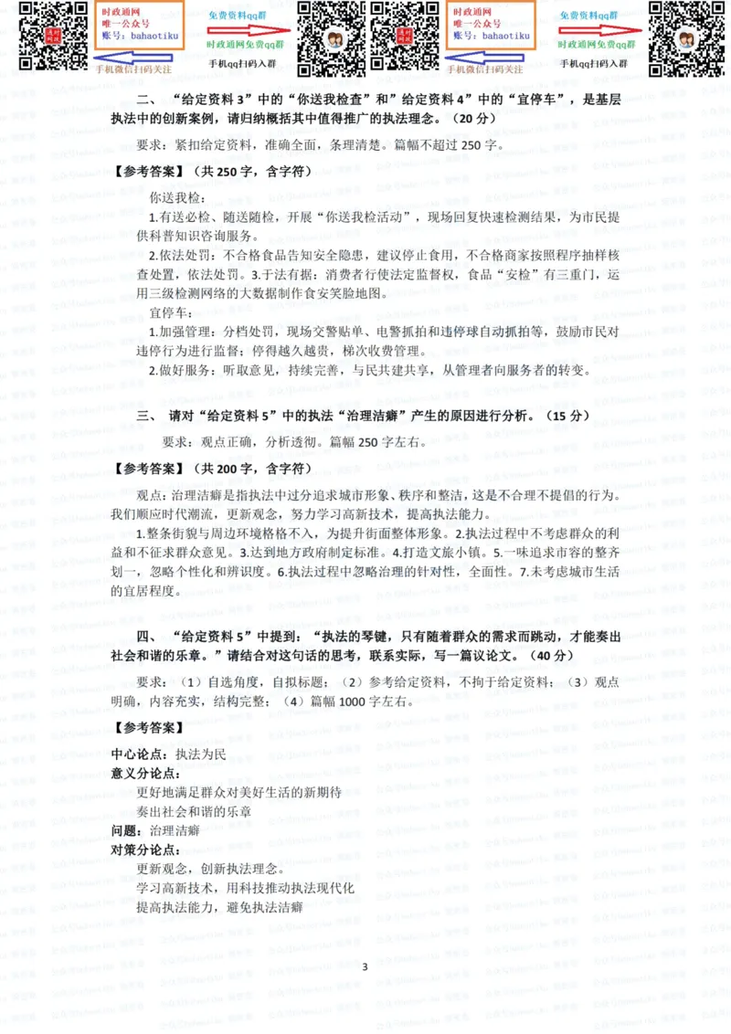 2022国考申论行政执法真题答案_26吉林考备考资料包_05申论资料包（人物素材申论模板等）_021行政执法类申论汇编_1行政执法类申论真题合集_13套真题合集_592