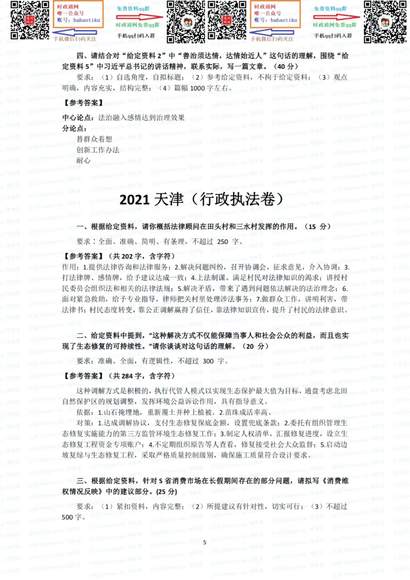 2022国考申论行政执法真题答案_26吉林考备考资料包_05申论资料包（人物素材申论模板等）_021行政执法类申论汇编_1行政执法类申论真题合集_13套真题合集_592