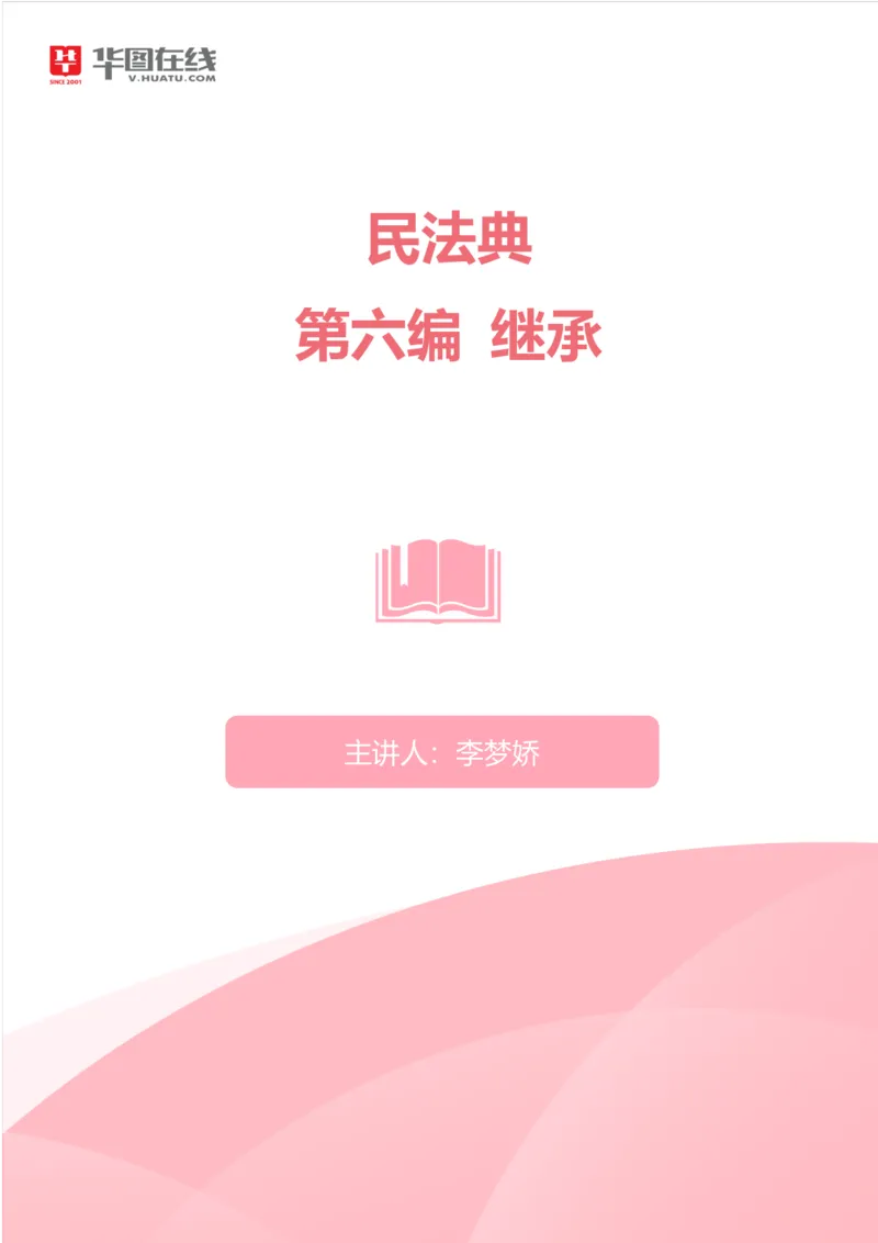 民法典-继承_2026考公资料_（20）李梦娇_8梦娇《民法典》专项班