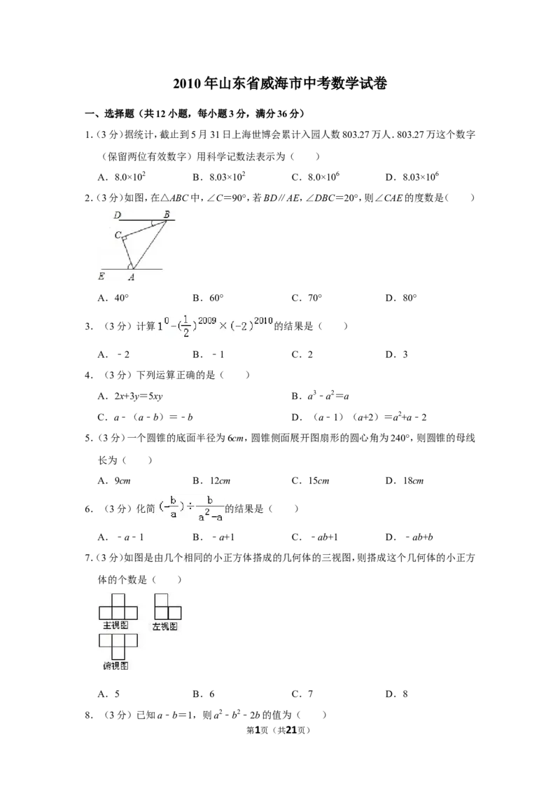 2010年山东省威海市中考数学试卷_中考真题_2.数学中考真题2015-2024年_地区卷_山东省_山东威海数学10-23